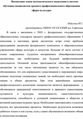 Воспитание основ математического мышления в системе обучения специалистов среднего профессионального образования сферы культуры