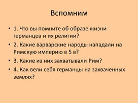 Урок 2 Образование варварских королевств. Государство франков в VI-VIIIвв.