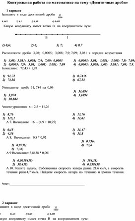 Контрольная работа по математике на тему «Десятичные дроби»