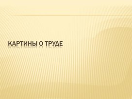 Презентация "картины о труде"