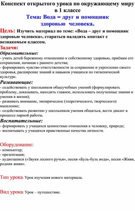 Конспект открытого урока по окружающему миру в 1 классе Тема: Вода – друг и помощник здоровью  человека.