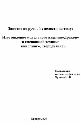 Обложка для материала Занятие по ручной умелости на тему:  «Изготовление модульного изделия «Дракон» в смешанной технике «квиллинг», «торцевание».