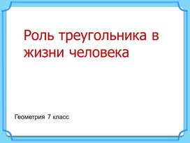 Презентация к уроку геометрии на тему: Роль треугольника в жизни человека