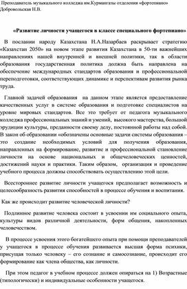 Развитие личности учащегося в классе специального фортепиано