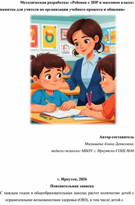Обложка для материала Ребенок с ЗПР в массовом классе:  памятка для учителя по организации учебного процесса и общения