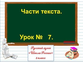 Презентация к уроку русского языка во 2 классе " Части текста"