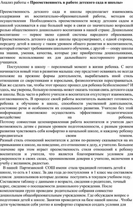 Анализ  « Преемственность в работе детского сада и школы»