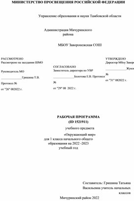 ПРОГРАММА (ID 1521911) учебного предмета «Окружающий мир» для 1 класса