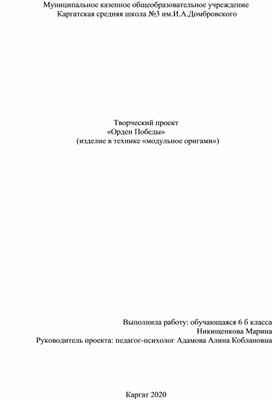 Творческий проект "Орден Победы" (изделие в технике «модульное оригами»)