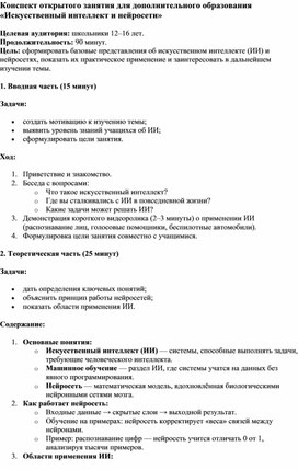 Обложка для материала Конспект открытого занятия для дополнительного образования «Искусственный интеллект и нейросети»