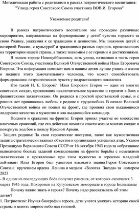 Методическая работа с родителями в рамках патриотического воспитания:  "Улица героя Советского Союза участника ВОВ И. Егорова"