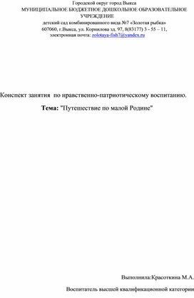 Конспект занятия по нравственно-патриотическому  воспитанию