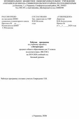 Обложка для материала Рабочая программа по литературе  - 11  класс