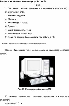 Обложка для материала Лекция по теме Основные внешние устройства ПК