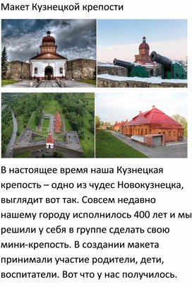 Макет Кузнецкой крепости