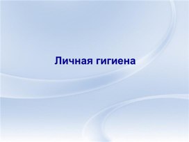 Обложка для материала Урок ОСЖ "Личная гигиена"