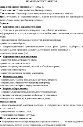 Конспект занятия  по комплексной социально-педагогической реабилитационной программе «Говоруша» на тему «Дикие животные Башкортостана»