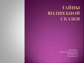 Презентация у открытому уроку "Тайны волшебной сказки"