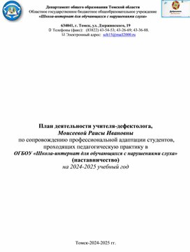 Обложка для материала План деятельности учителя-дефектолога по сопровождению профессиональной адаптации студентов, проходящих педагогическую практику в  ОГБОУ «Школа-интернат для обучающихся с нарушениями слуха» (наставничество)