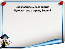 Внеклассное мероприятие  "Путешествие в страну Знаний"