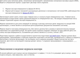 Обложка для материала Заполнение и ведение журнала кассира