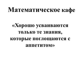 Презентация к внеурочному мероприятию "Математическое кафе"