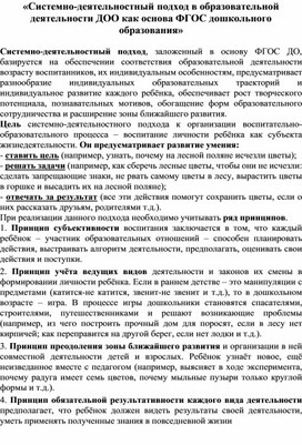 Обложка для материала Системно-деятельностный подход в образовательной деятельности ДОО