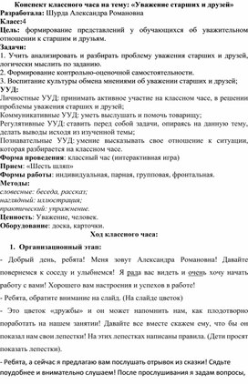 Обложка для материала Конспект классного часа на тему: "Уважение старших и друзей"  Начальная школа. Духовно-нравственное воспитание.