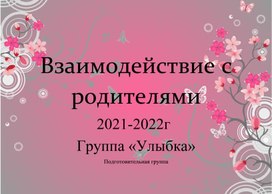 Взаимодействие с родителями на учебный 20021-2022