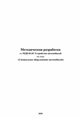 Методическая разработка Специальное оборудование автомобилей