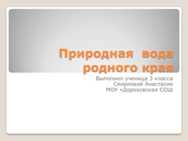 Обложка для материала Природная  вода родного края