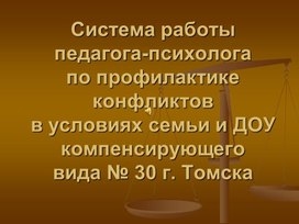 Обложка для материала "Система работы по профилактике конфликтов" (Презентация)