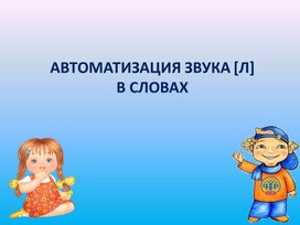 Обложка для материала Презентация "Автоматизация звука Л в словах"