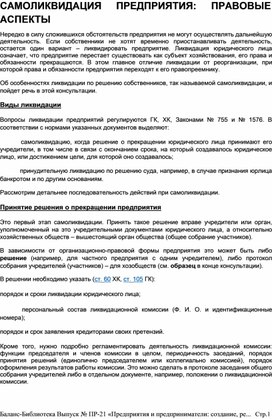 Обложка для материала САМОЛИКВИДАЦИЯ	ПРЕДПРИЯТИЯ:	ПРАВОВЫЕ  АСПЕКТЫ