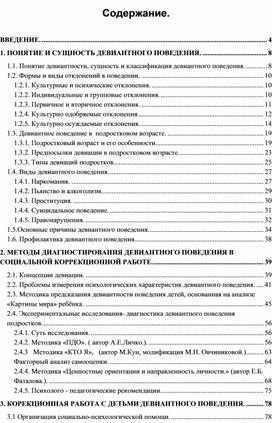 Обложка для материала Методическая публикация "Социальная работа с детьми девиантного поведения".