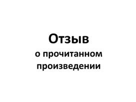 Отзыв на литературное произведение 3 класс-презентация