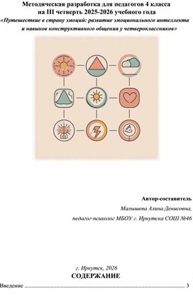 Обложка для материала Методическая разработка для педагогов 4 класса  на III четверть 2025-2026 учебного года  «Путешествие в страну эмоций: развитие эмоционального интеллекта и навыков конструктивного общения у четвероклассников»