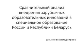 Обложка для материала Сравнительный анализ внедрения зарубежных образовательных инноваций в специальное образование России и Республики Беларусь