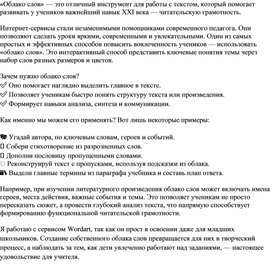 Обложка для материала «Облако слов» как инструмент развития читательской грамотности