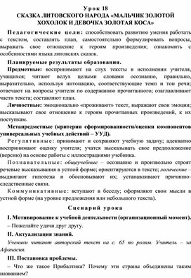 Урок 18 Сказка литовского народа «Мальчик Золотой Хохолок и девочка Золотая Коса»