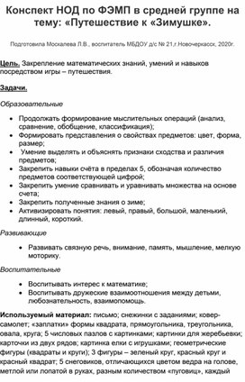 Конспект НОД по ФЭМП в средней группе на тему: "Путешествие к Зимушке".