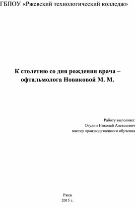 К столетию со дня рождения врача – офтальмолога Новиковой М. М