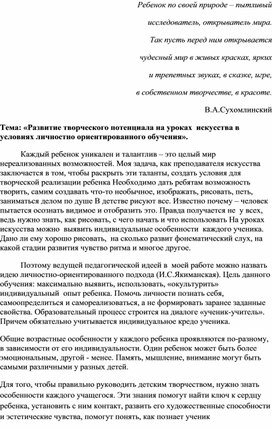 Развитие творческого потенциала на уроках искусства в условиях личностно-ориентированного обучения