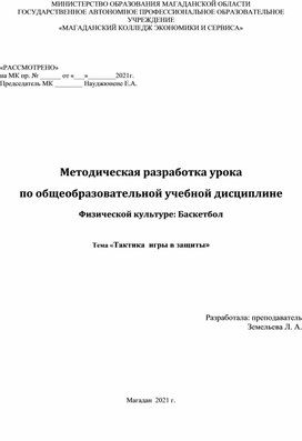 Методическая разработка урока по общеобразовательной учебной дисциплине Физической культуре: Баскетбол  Тема «Тактика  игры в защиты»