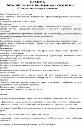 Конспект урока по русскому языку в 3 классе "Главные члены предложения"