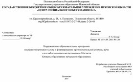 Обложка для материала Коррекционно-образовательная программа по развитию речевого слуха и формированию произносительной стороны речи для слабослышащих воспитанников 1 б класса Уровень образования: начальное образование.