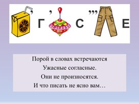 Внеурочное занятие по русскому языку по теме "Опасные согласные", 2 класс