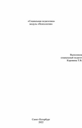 «Социальная педагогика» модуль «Психология»