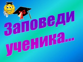 Заповедь ученика