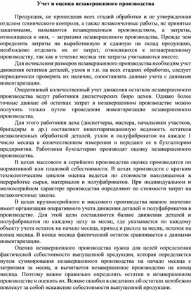 Обложка для материала Учет и оценка незавершенного производства